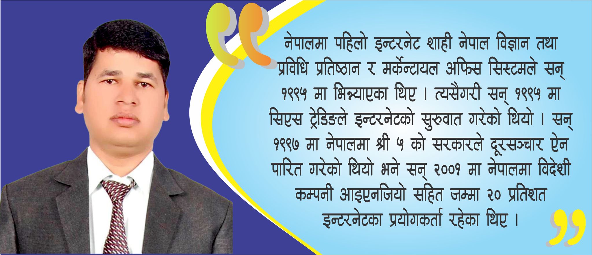 इन्टरनेटको इतिहास र हालको अवस्था