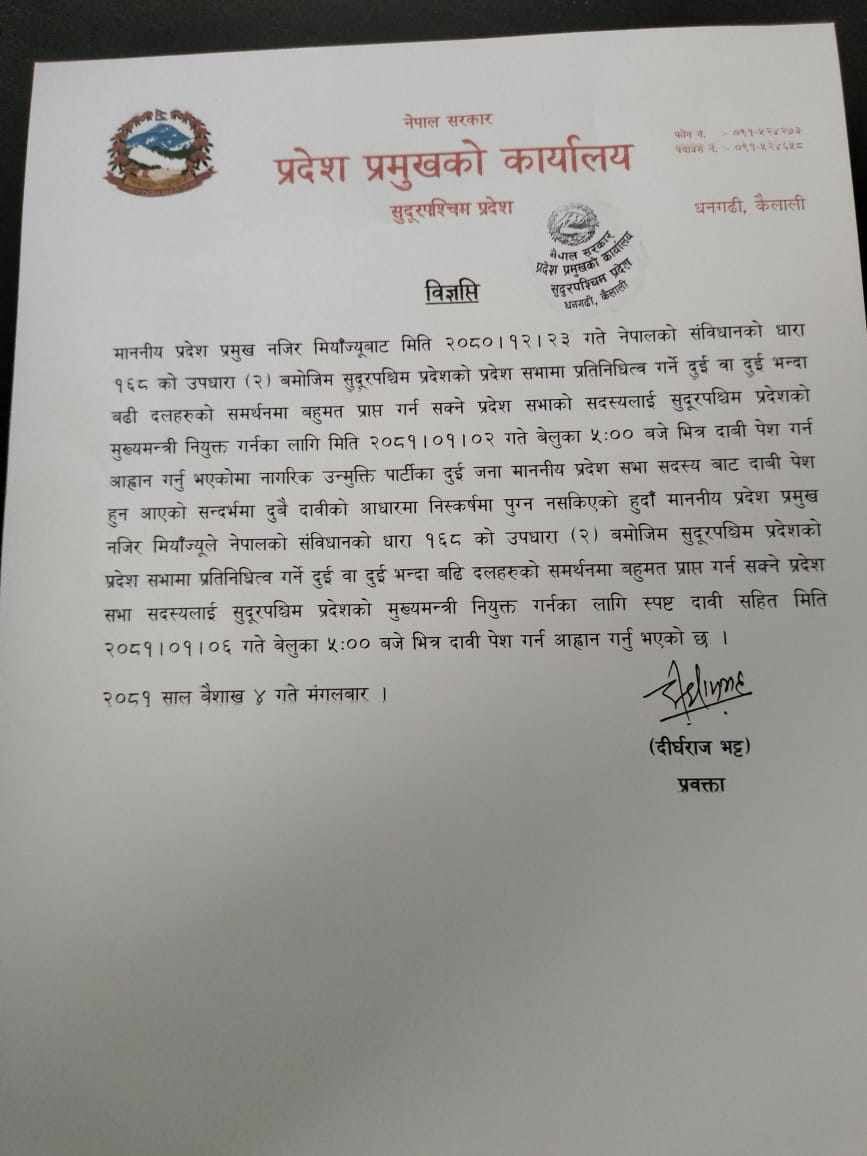 सुदुरपश्चिमको मुख्यमन्त्रीका दुवै दावी प्रदेश प्रमुखद्धारा  अस्वीकृत