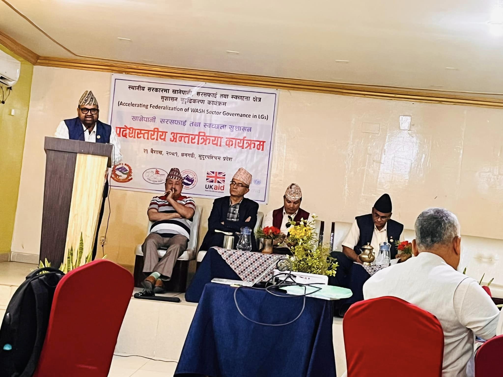 खानेपानी, सरसफाई तथा स्वच्छता कायम गर्न  साझा पहल आवश्यक  भएको निष्कर्ष
