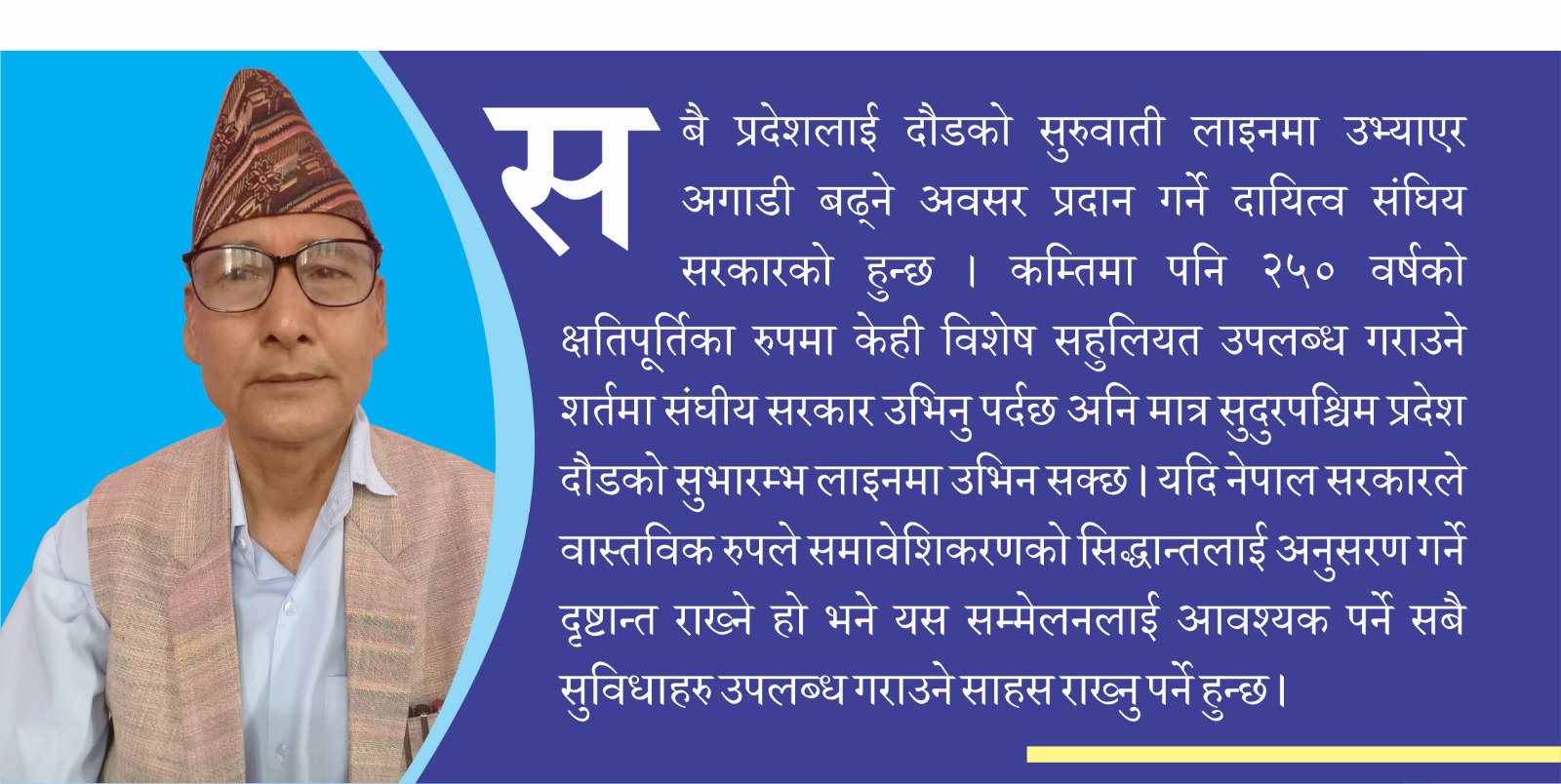 सुदूरपश्चिम प्रदेश लगानी तथा विकास सम्मेलन   २०८०।८१  ले दिने संदेश : सामान्य चर्चा