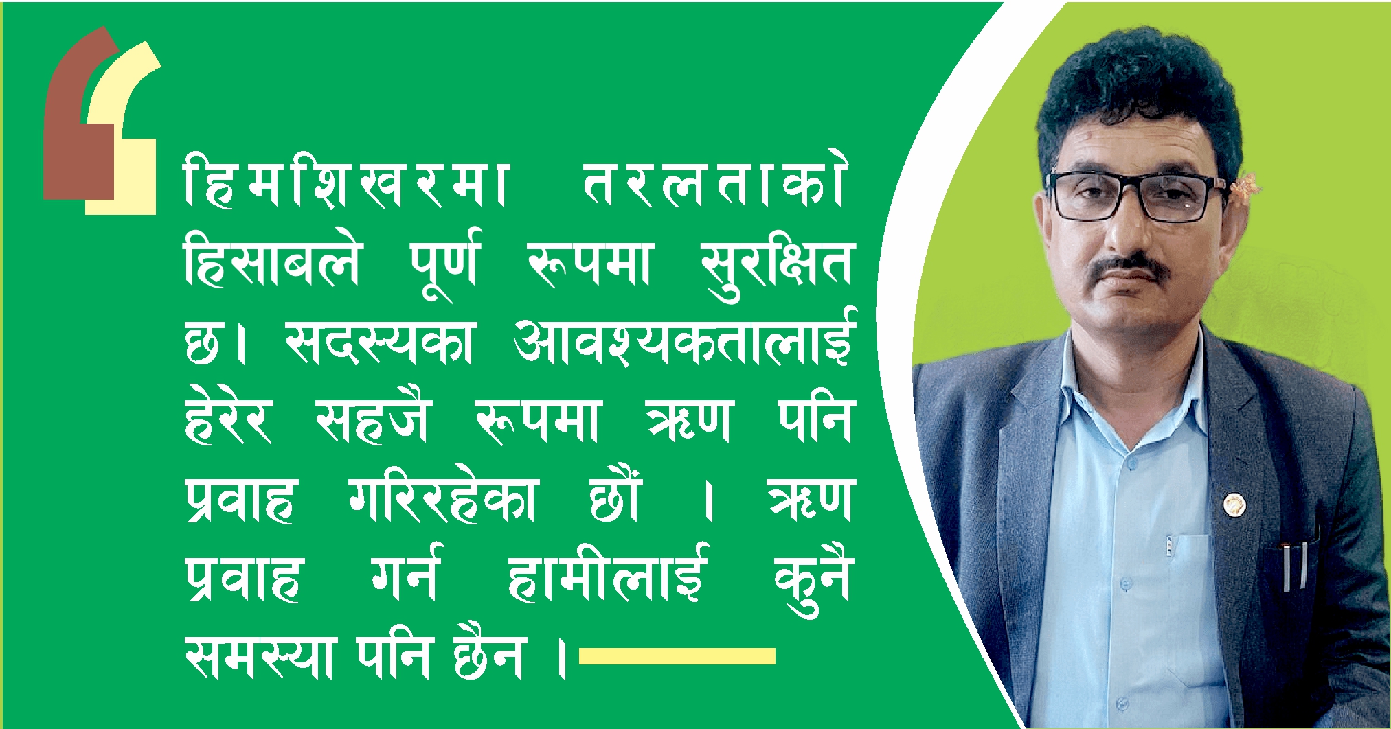 सदस्यको हित नै सर्वोपरि हो  :  शाही