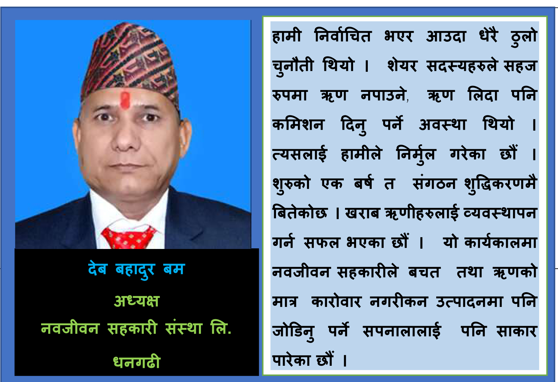 नवजीवनको सदस्यमैत्री सेवाले  आकर्षण बढेको  छ : बम