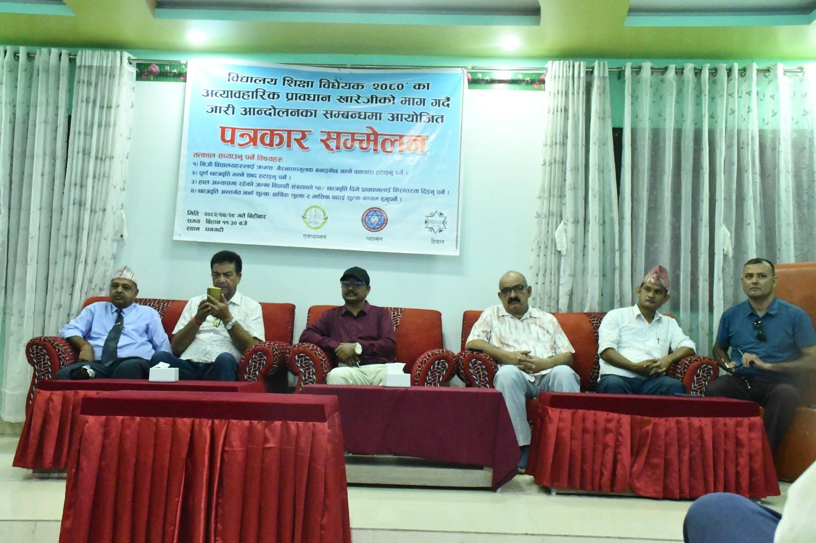 निजी बिद्यालयहरुलाई गैरनाफामुलक बनाउने वाक्यांश हटाउन माग