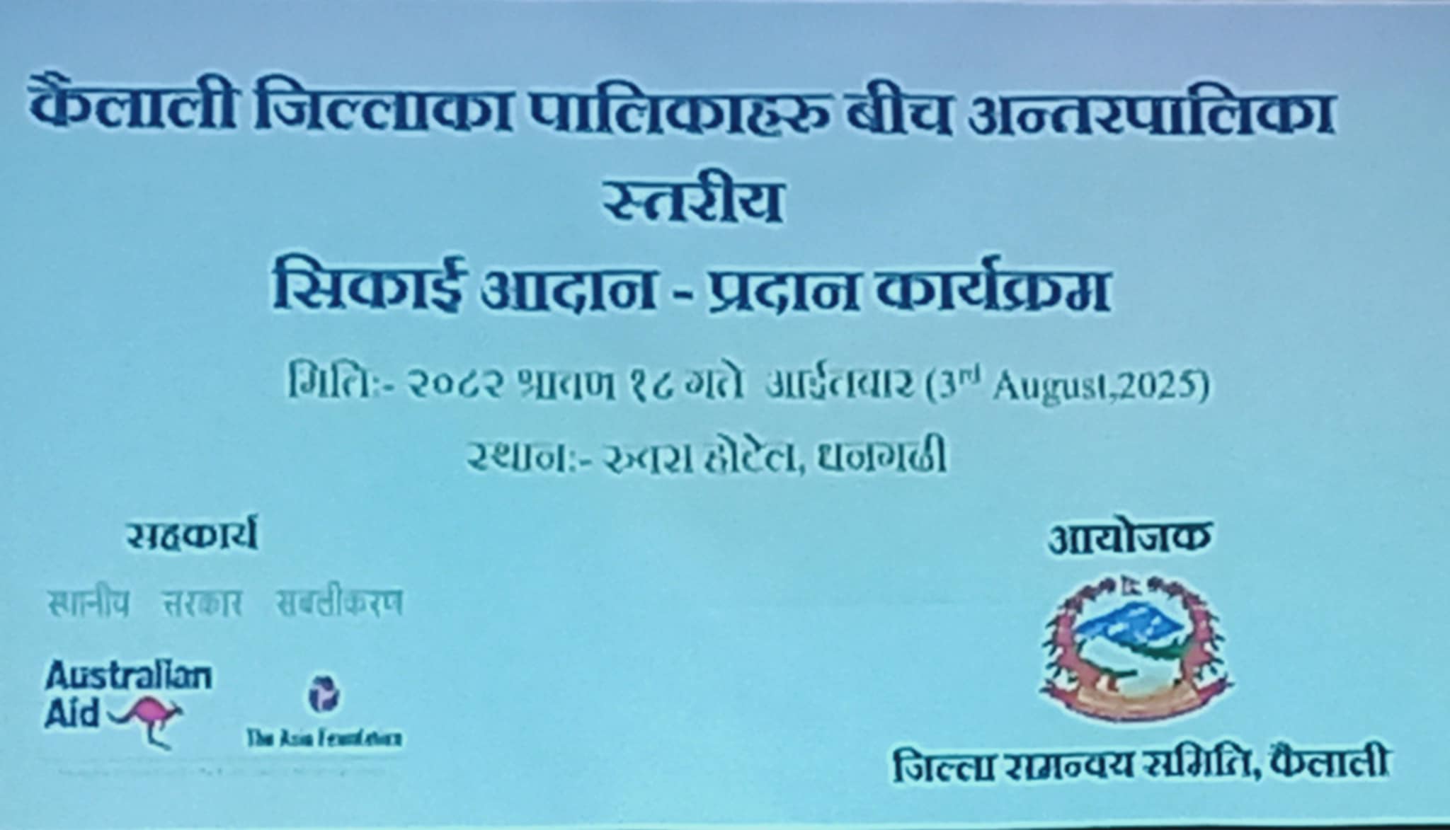 कैलालीका पालिकाहरुबीच असल सिकाई आदानप्रदान
