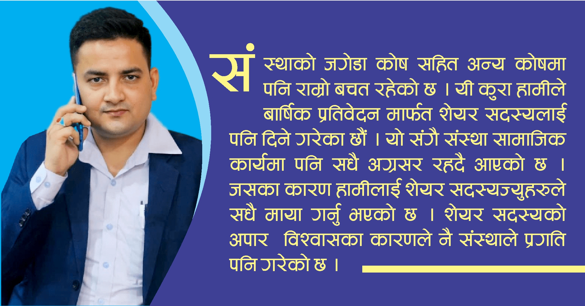 शेयर सदस्यलाई उच्चतम प्रतिफल दिन्छौं : सेटी