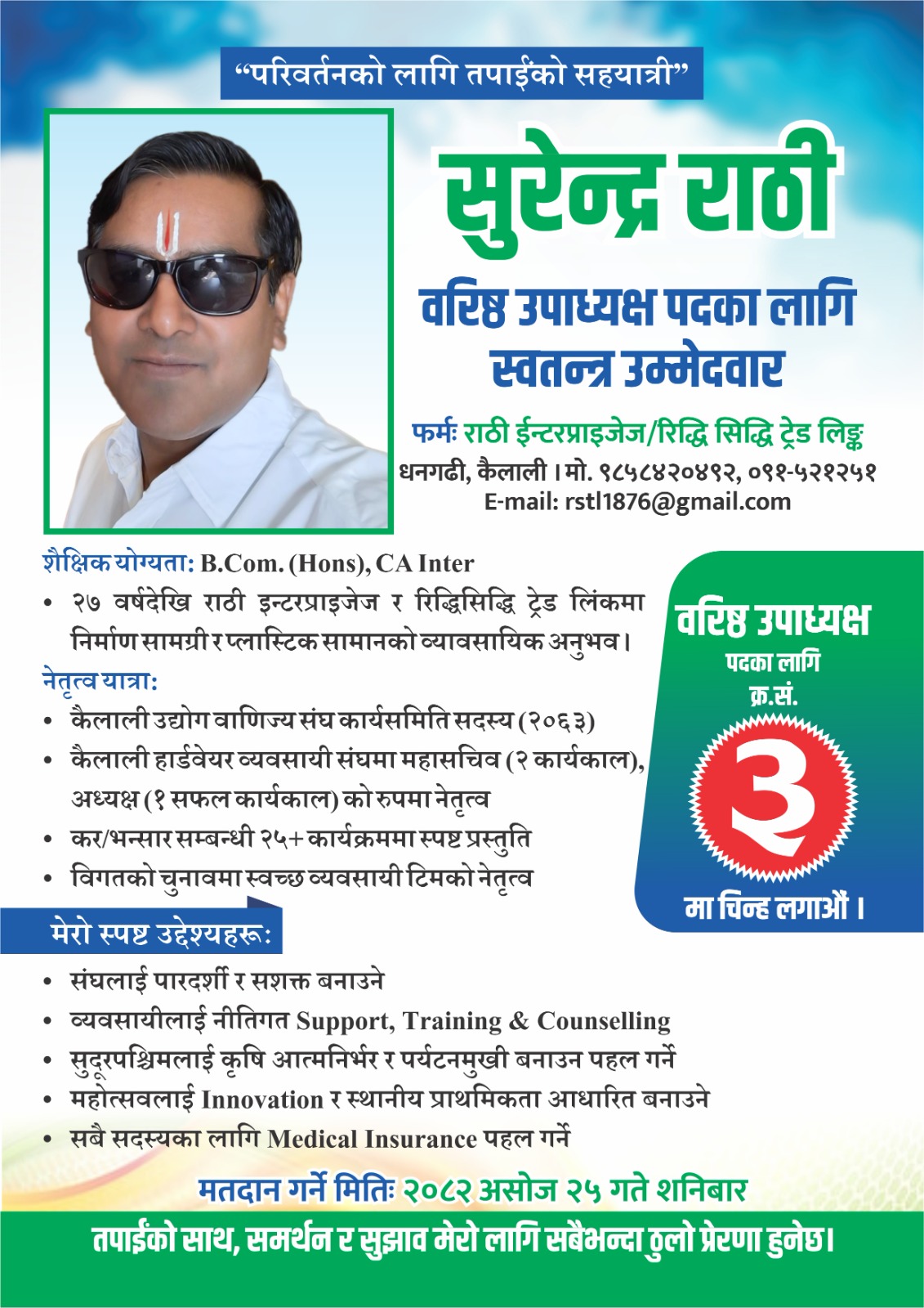 एउटै व्यत्ति नौ बर्षसम्म संघमा भैरहने प्रवृत्तिको विरुद्ध मेरो उम्मेदवारी हो :  राठी