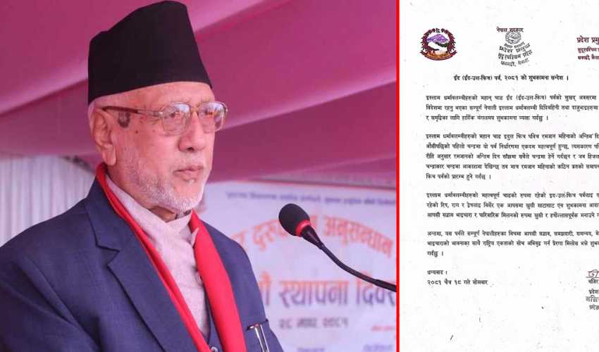 ईद पर्वले राष्ट्रिय एकतालाई बलियो बनाउने छ : प्रदेश प्रमुख मियाँ