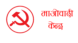 संसदीय दलको नेता फेर्ने निर्णय तत्काल सच्याउन माओवादी केन्द्र प्रदेश कमिटिको निर्देशन