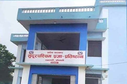 प्रज्ञा प्रतिष्ठानमा कुलपति र उपकुलपति दुवै प्राज्ञ राख्न सिफारिश